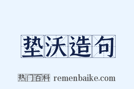 垫沃造句是什么意思的图片